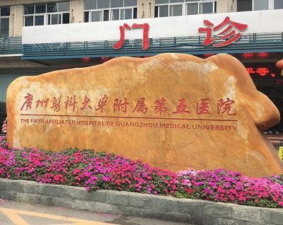 Dernière affaire concernant Le cinquième hôpital filiale de l'université médicale de Guangzhou